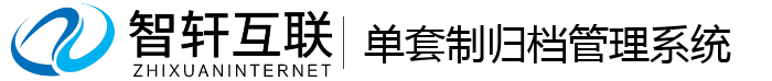 单套制归档管理系统